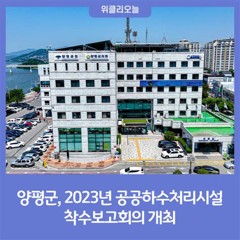 양평군 2023년 공공하수처리시설 착수보고회의 개최