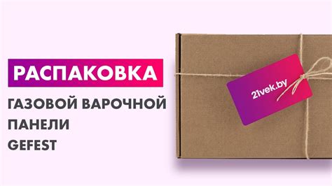 Распаковка — Газовая варочная панель GEFEST ПВГ 2003 К12 - YouTube