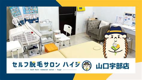 完全無人の 『セルフ脱毛サロン ハイジ山口宇部店』が オープン 美st Online