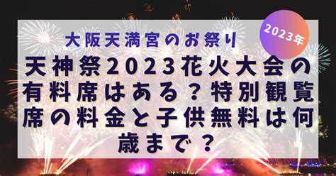 天神祭2023花火大会の有料席はある？特別観覧席の料金と子供無料は何歳まで？ 晴れの日とスイーツ