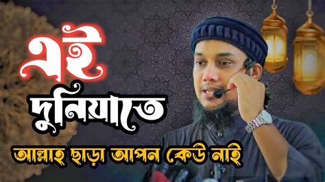 এই দুনিয়াতে আল্লহ ছাড়া আপন কেউ নাই আবুত্বহামুহাম্মদআদনান June