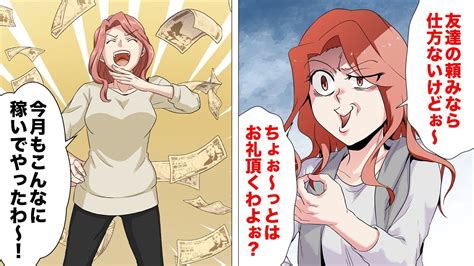 【漫画】「毎月10万円くらい簡単に稼げるわよ♪」友達すらもカモにする女が閃いた画期的な副業方法とは Youtube