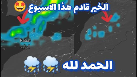 حالة طقس المغرب هذا الاسبوع بشرى امطار الخير ⛈⛈ قادمة الى هذه المناطق