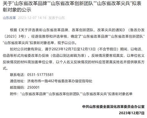 省级拟表彰对象名单公示，青岛这些集体和个人上榜！改革山东省发展研究中心