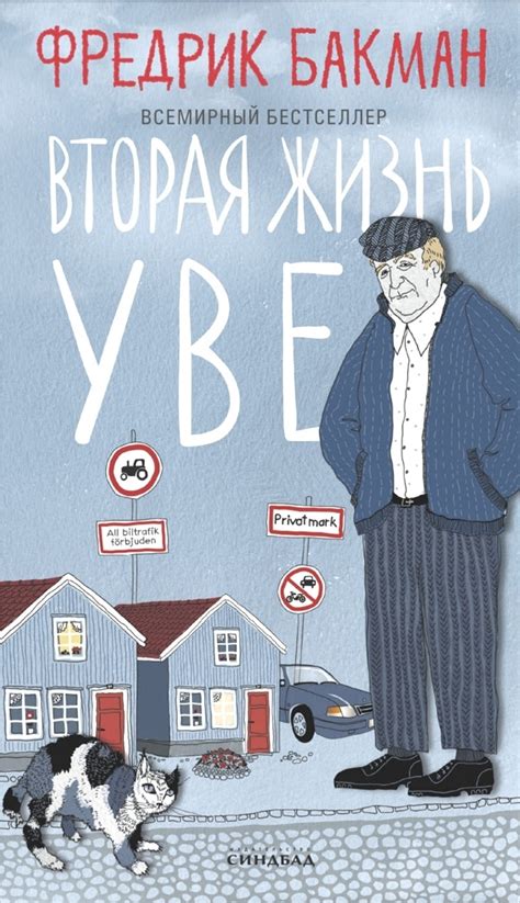 Фредрик Бакман «Вторая жизнь Уве» - ВСЕ СВОБОДНЫ