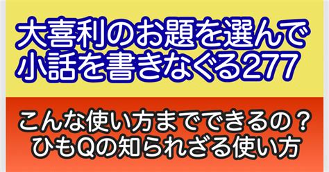 【大喜利のお題を選んで小話を書きなぐる277】こんな使い方までできるの？ひもqの知られざる使い方｜natsuki Abe｜note