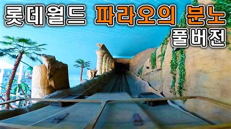롯데월드 파라오의 분노 풀버전 탑승영상 - Pharaoh`s Fury dark ride (POV) Full.ver Lotte ...