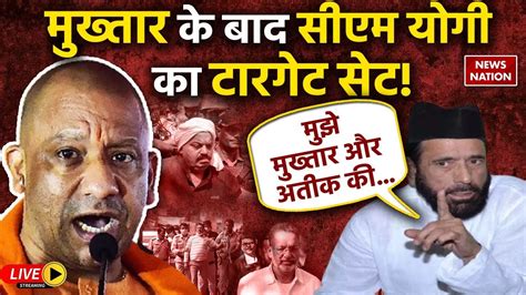 Cm Yogi On Mafia News Live मुख्तार के बाद अब किसकी बारी यूपी में अब