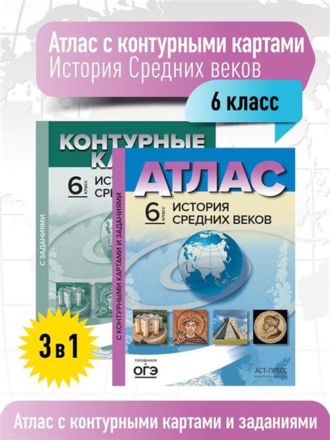 Атлас с контурными картами и заданиями 6 класс. История Средних веков ...