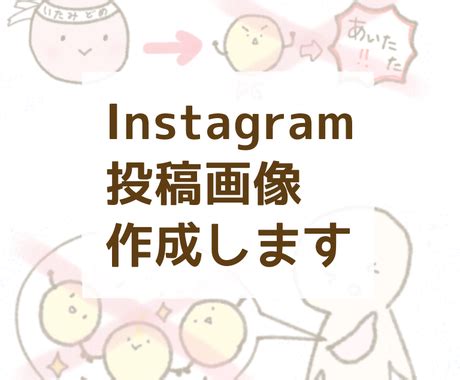 Instagram用の投稿画像作成します イラストつきでわかりやすい画像を作成 サムネイル画像デザイン ココナラ