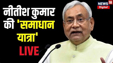 Nitish Kumar Samadhan Yatra Live