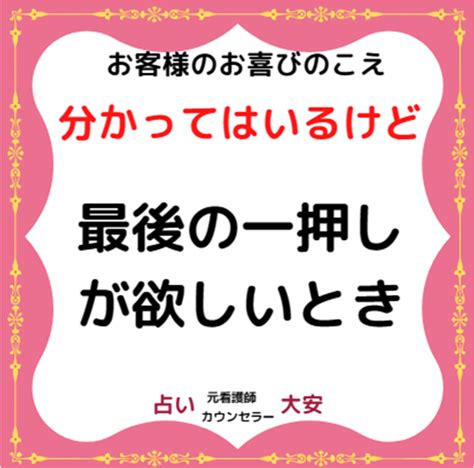 分かっちゃいるけど最後の一押し 元看護師 占いカウンセラー大安