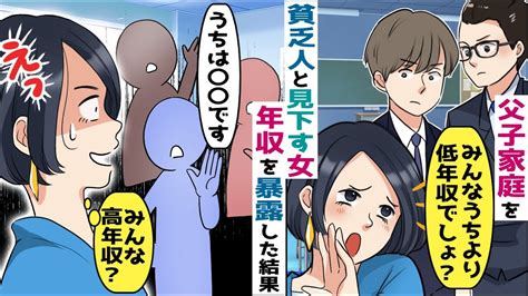 授業参観で父子家庭を貧乏人と見下すボスママ「貧乏がうつるから近づかないで！」→クラス中を敵に回した結果w【スカッとする話】 Youtube