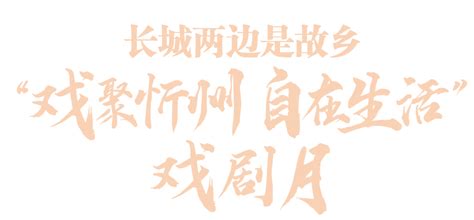 官宣！开心麻花、《天下归心》、国民级话剧《立秋》11部重磅演出登录忻州大剧院戏剧月 舞剧 文化