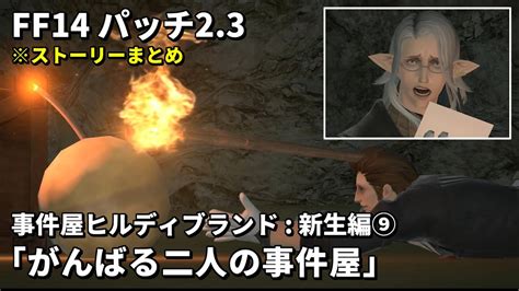 FF14事件屋ヒルディブランド 新生編9がんばる二人の事件屋ストーリーまとめパッチ2 3 YouTube