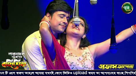 মৌসুমী চ্যাটার্জী ও অনিক ব্যানার্জির রোমান্টিক একটি গান Maity