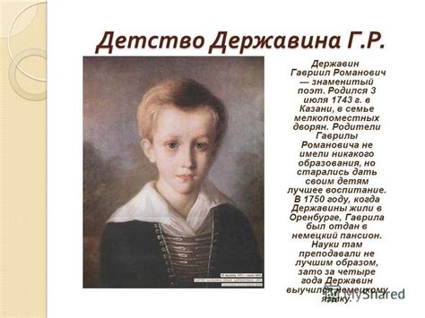 Гавриил Романович Державин Презентацию - sicklibrary