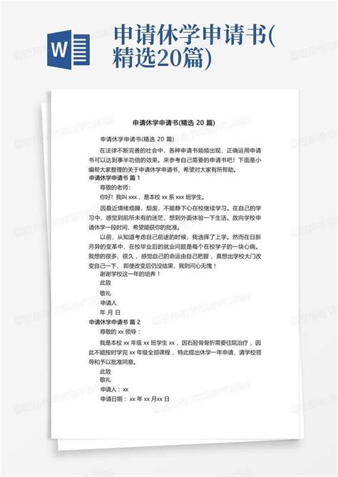 申请休学申请书精选20篇word模板下载编号lvzvoprd熊猫办公