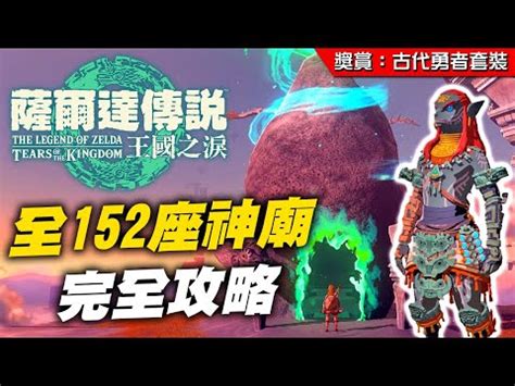 心得 王國之淚全152座破魔神廟完全攻略 Switch板 Disp BBS