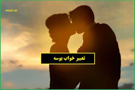 تعبیر خواب بوسه دادن و بوسیدن لب