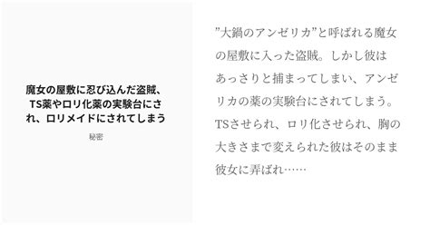 R 18 Tsf メイド 魔女の屋敷に忍び込んだ盗賊、ts薬やロリ化薬の実験台にされ、ロリメイドにされてしまう Pixiv