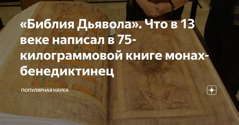 «Библия Дьявола». Что в 13 веке написал в 75-килограммовой книге монах ...