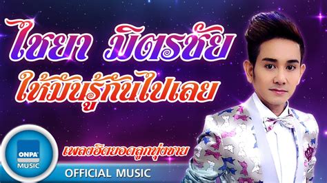 ไชยา มิตรชัย ให้มันรู้กันไปเลย Official Music Youtube Music