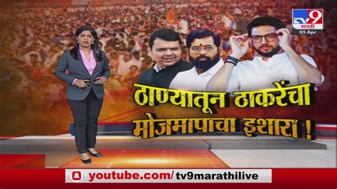 Special Report ठाण्यात ठाकरे गटाचा मोर्चा Aaditya Thackeray यांचा