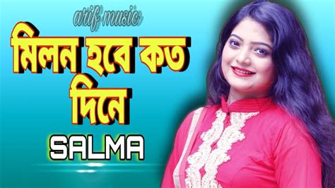 Milon Hobe Koto Dine মিলন হবে কত দিনে Bangla Folk Song Salma