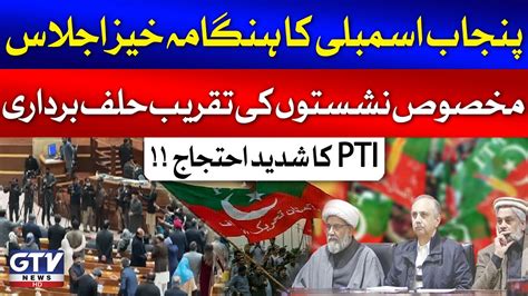 PTI Protest In Punjab Assembly Reserves Seats Oath Taking Ceremony