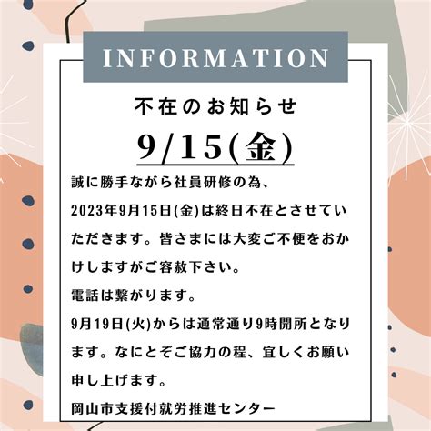 9月15日不在のお知らせ 岡山市支援付就労推進事業 岡山市支援付就労推進センター