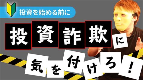 【気をつけろ！】投資詐欺が多発しています！プロが仕掛ける詐欺から“身を守る”ために必要不可欠な“知識” Youtube