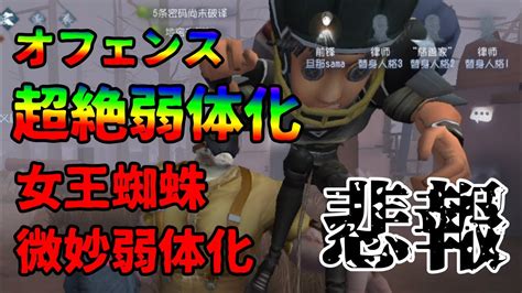 【identityv】オフェ超弱体化でランク戦レギュラー外し普通にありうる件【第五人格 テストサーバー情報】 Youtube