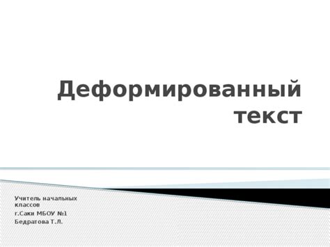 Презентация. 1 класс . Деформированный текст.