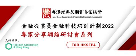 香港證券及期貨專業總會 Hksfpa