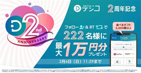 デジタルギフト「デジコ」2周年記念！最大1万円相当が222名様に当たるキャンペーン Sankeibiz（サンケイビズ）：自分を磨く経済情報サイト