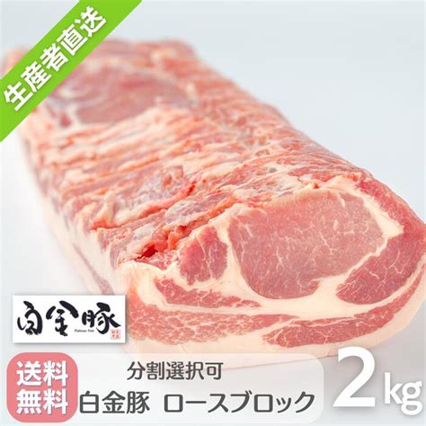 【楽天市場】【送料無料・冷蔵配送】白金豚 ロース ブロック 2kg 国産 岩手県産 豚肉 プラチナポーク 銘柄豚 ブランド豚 お取り寄せ