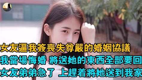 女友逼我簽喪失尊嚴的婚姻協議，我當場悔婚 將送她的東西全部要回，女友弟弟急了 上趕著將她送到我家 Youtube