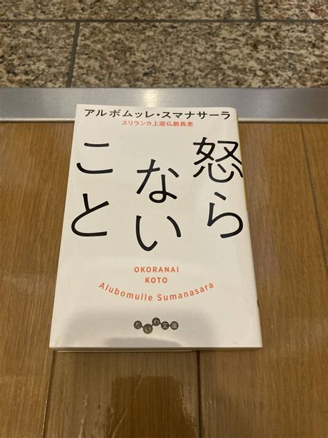 Yahooオークション 怒らないこと （だいわ文庫 176－5b） アル