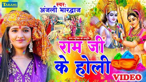 VIDEO रम ज खल हल Anjali Bhardwaj Bhakti Holi Song 2024