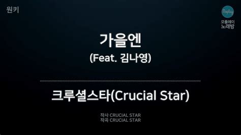 모플레이 크루셜스타 Crucial Star 가을엔 Feat 김나영 YouTube