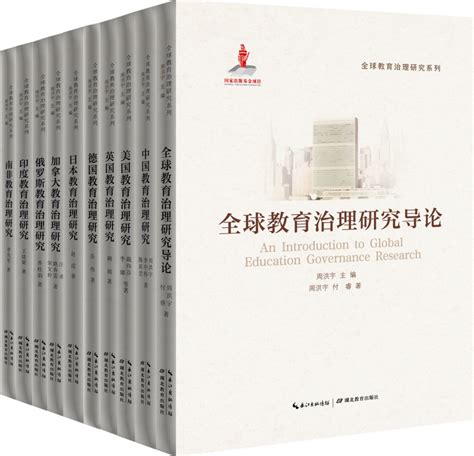 中国新闻出版广电报 “全球教育治理研究系列”丛书：总结教育治理的全球经验 探索教育强国的中国路径 长江教育研究院