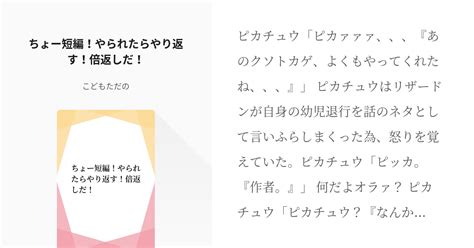 6 ちょー短編！やられたらやり返す！倍返しだ！ 衝動的に思いついた短編集 こどもただのの小説シ Pixiv