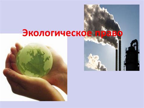 Экологическое право - презентация онлайн
