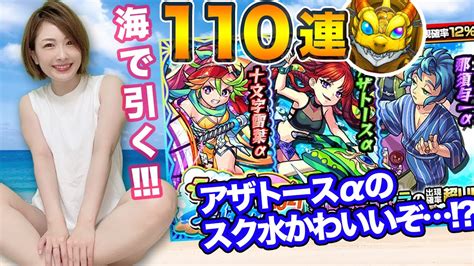 【モンスト】海で！水着キャラガチャ110連！モンスト夏休みα2021来たぞー！！与一α狙い【アザトースα進化前かわいい】 Youtube