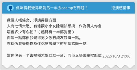 係咪得我覺得反對另一半去ocamp冇問題？ 港澳感情事板 Dcard