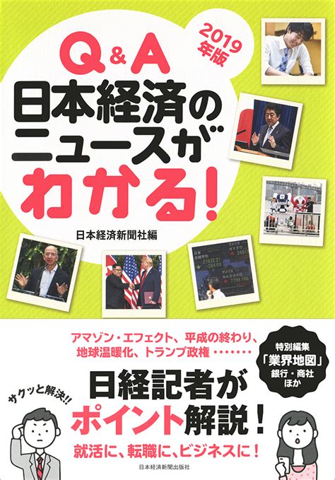 楽天ブックス Q＆a 日本経済のニュースがわかる！ 2019年版 日本経済新聞社 9784532357894 本