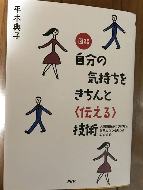 【本】自分の気持ちをきちんと伝える技術by平木典子 大人の世界一周アカデミー