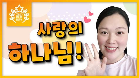 꿈땅 유년부 사랑의 하나님 호주 골드코스트 온누리교회 26 04 2020 Youtube