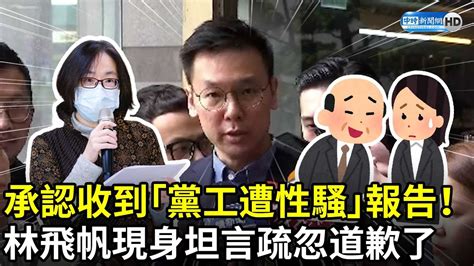 承認在任期間收到「黨工遭性騷」報告！ 林飛帆現身坦言疏忽道歉了 Chinatimes Youtube